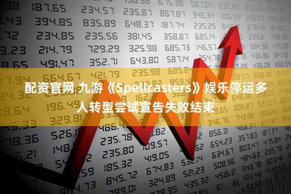 配资官网 九游《Spellcasters》娱乐停运多人转型尝试宣告失败结束